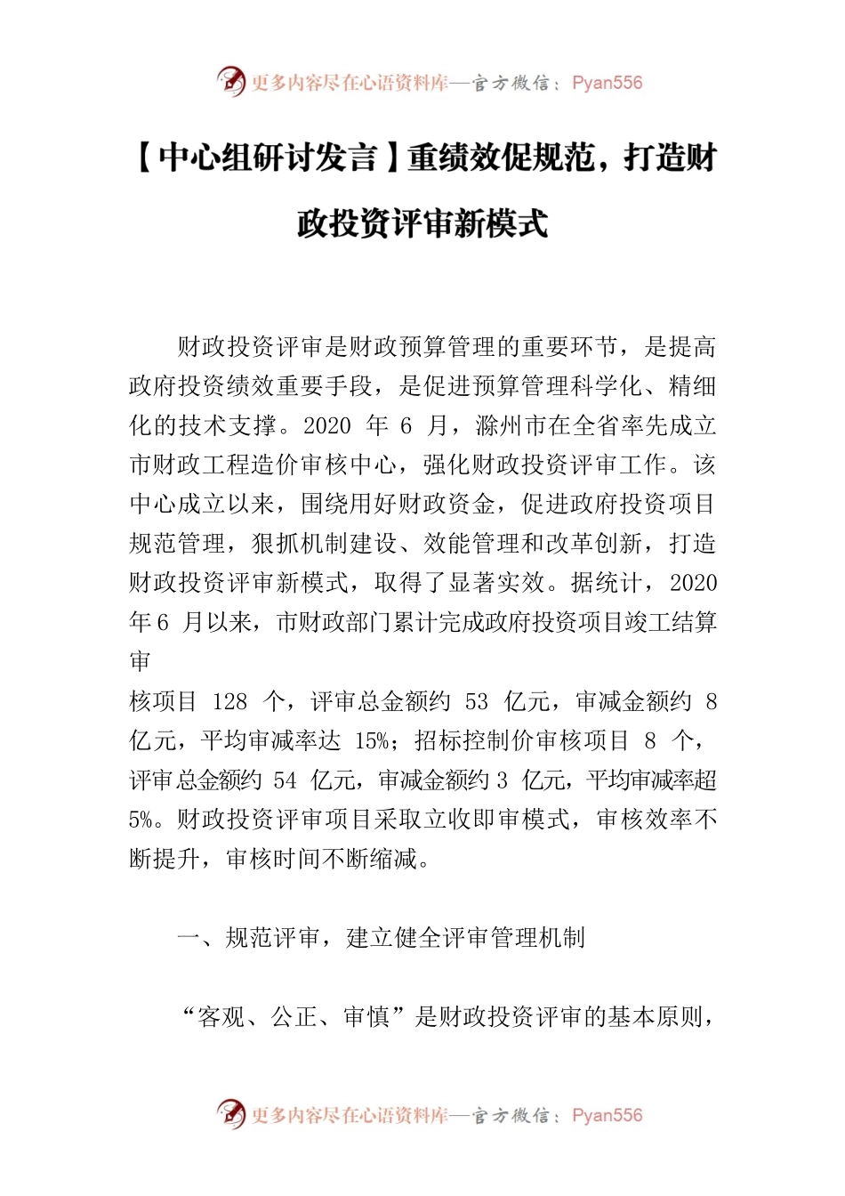 【中心组研讨发言】重绩效促规范，打造财政投资评审新模式.docx_第1页