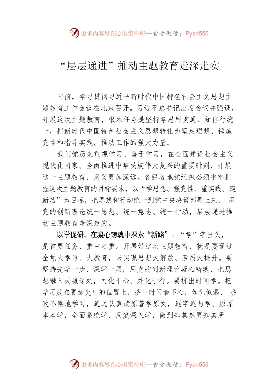 “层层递进”推动主题教育走深走实.docx_第1页