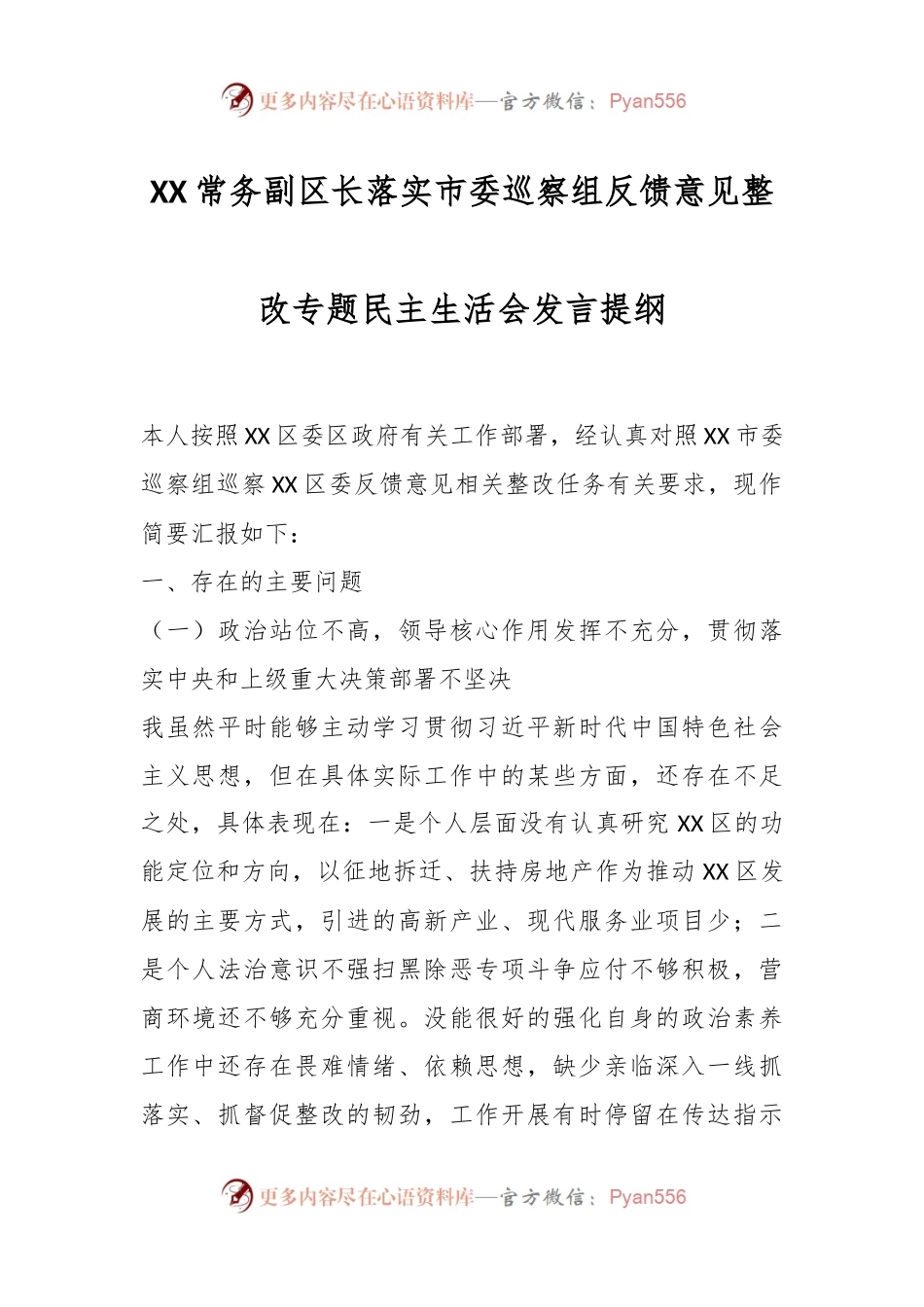 XX常务副区长落实市委巡察组反馈意见整改专题民主生活会发言提纲.docx_第1页