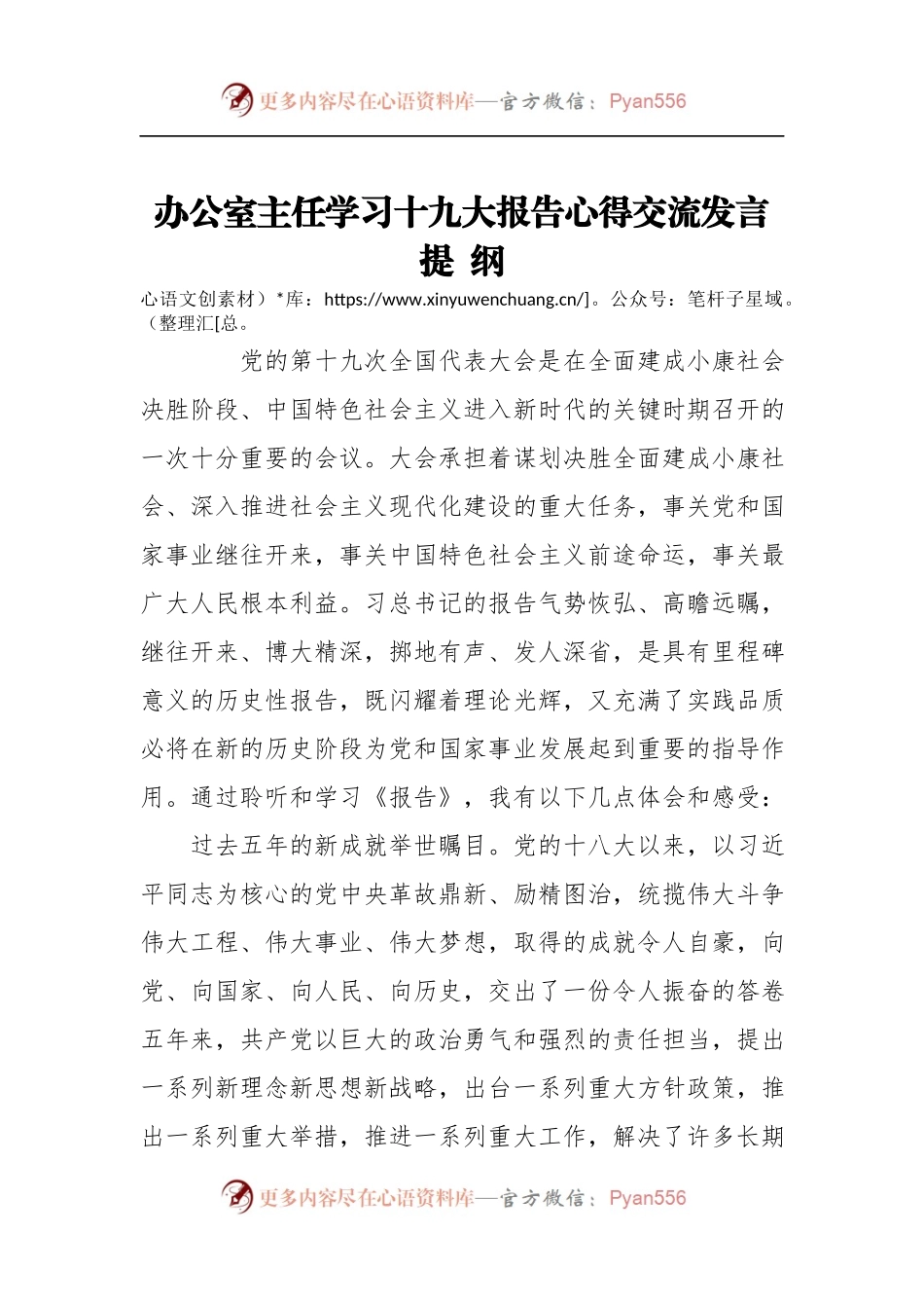 [心得体会]办公室主任学习十九大报告心得交流发言纲.docx_第1页