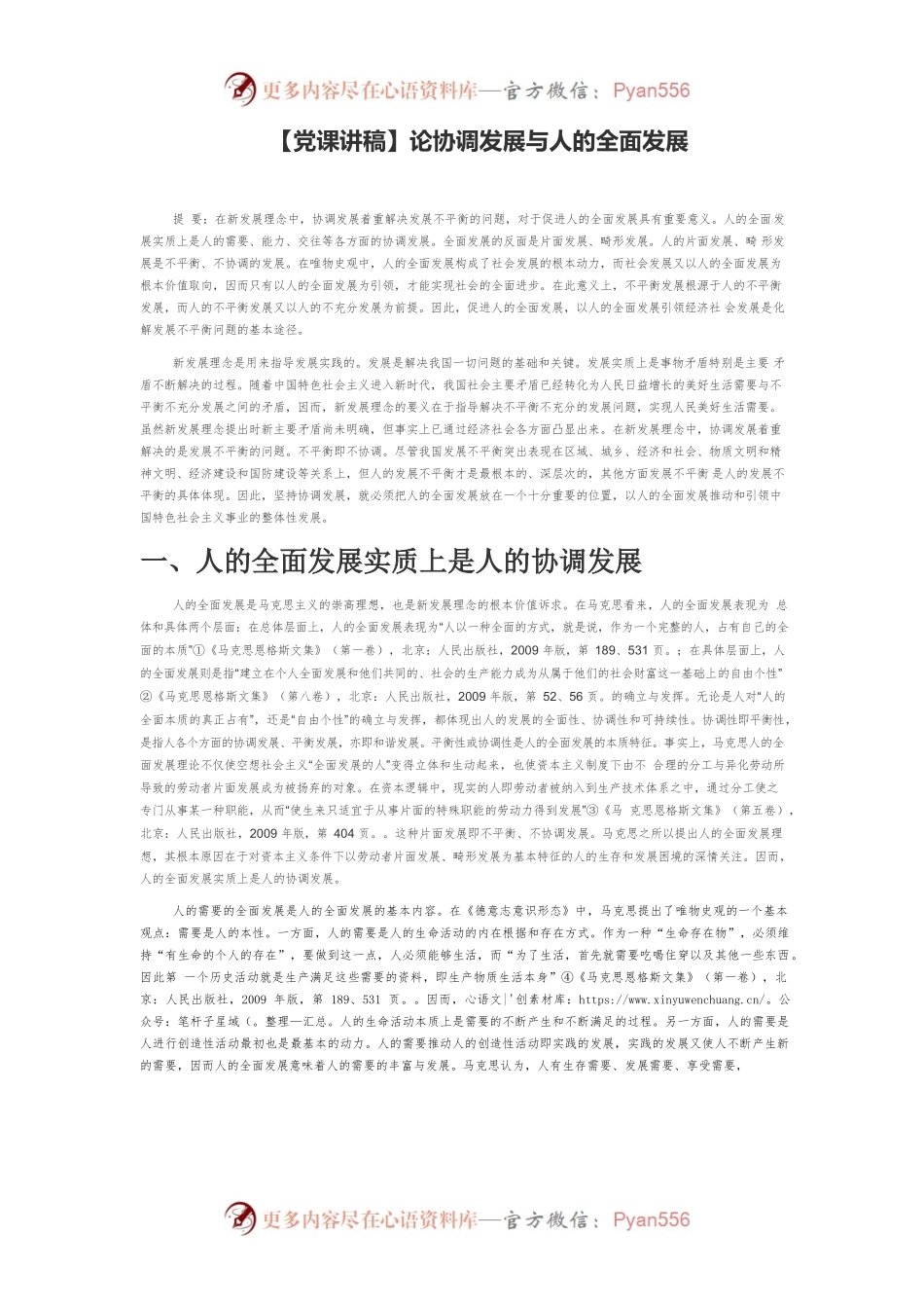 【党课讲稿】论协调发展与人的全面发展.docx_第1页