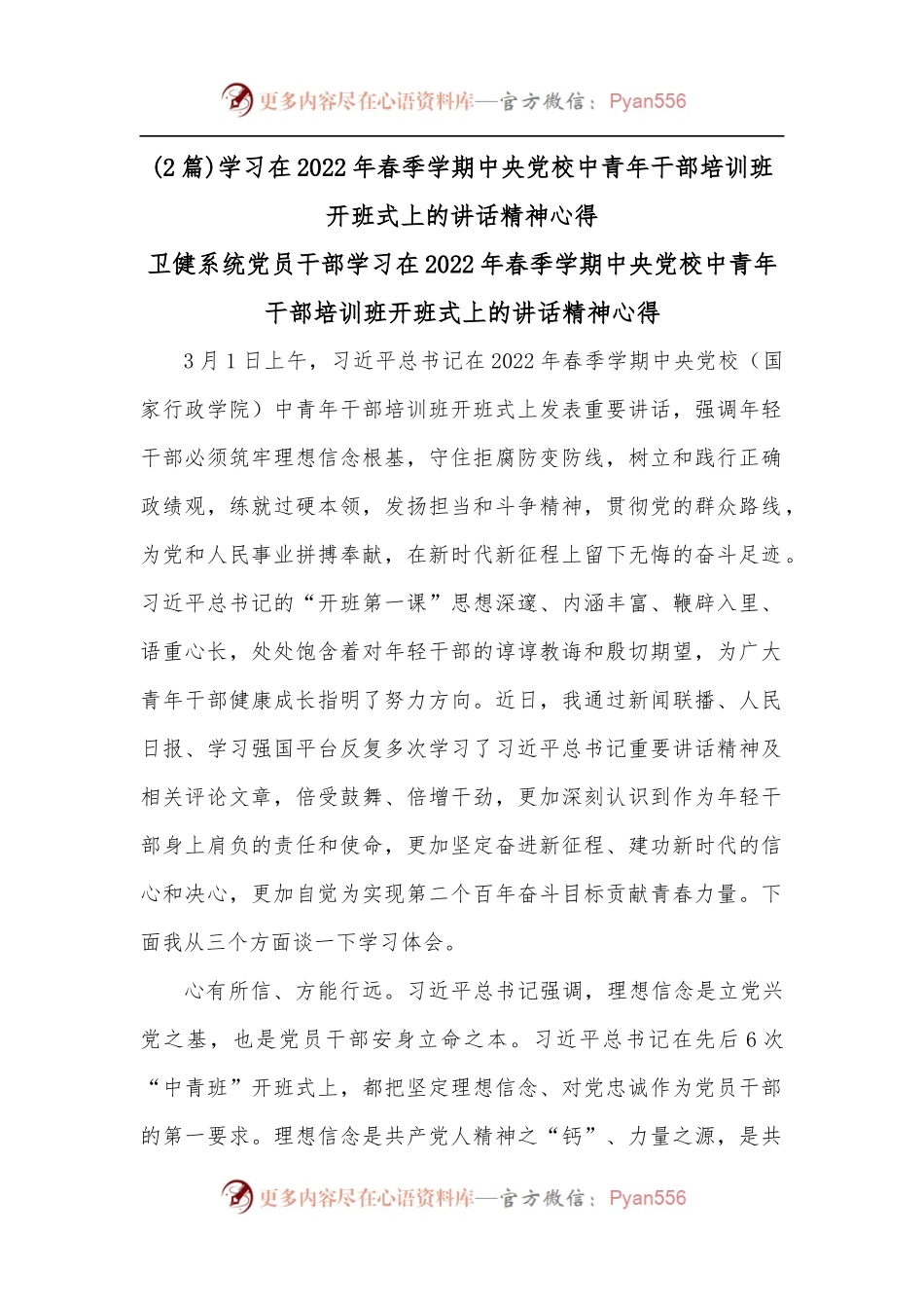 [2篇]学习在2022年春季学期中央党校中青年干部培训班开班式上的讲话精神心得.docx_第1页