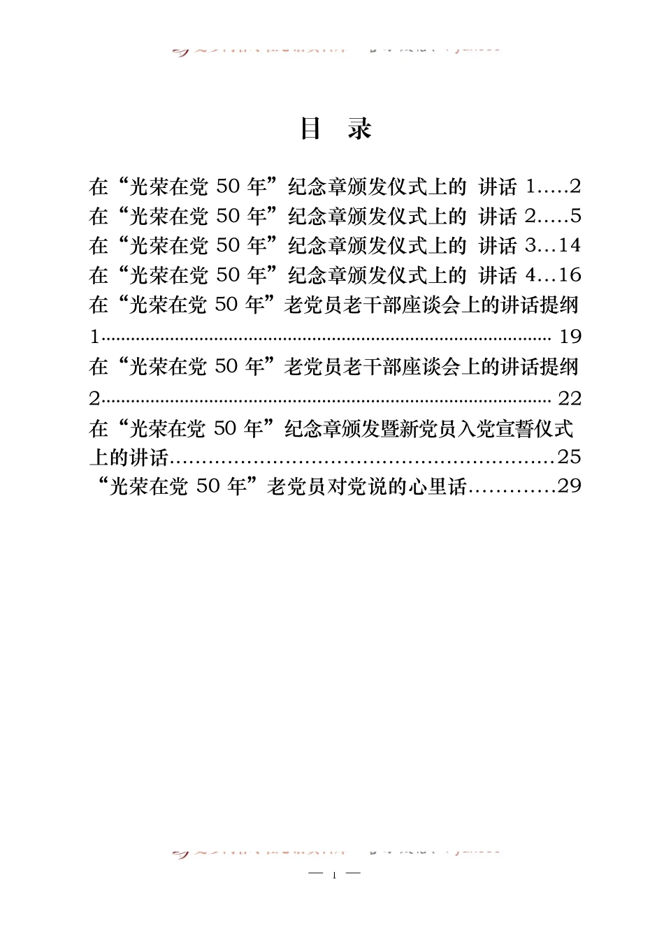 “光荣在党50年”纪念章颁发仪式、座谈会、宣誓活动讲话（8篇）.docx_第1页