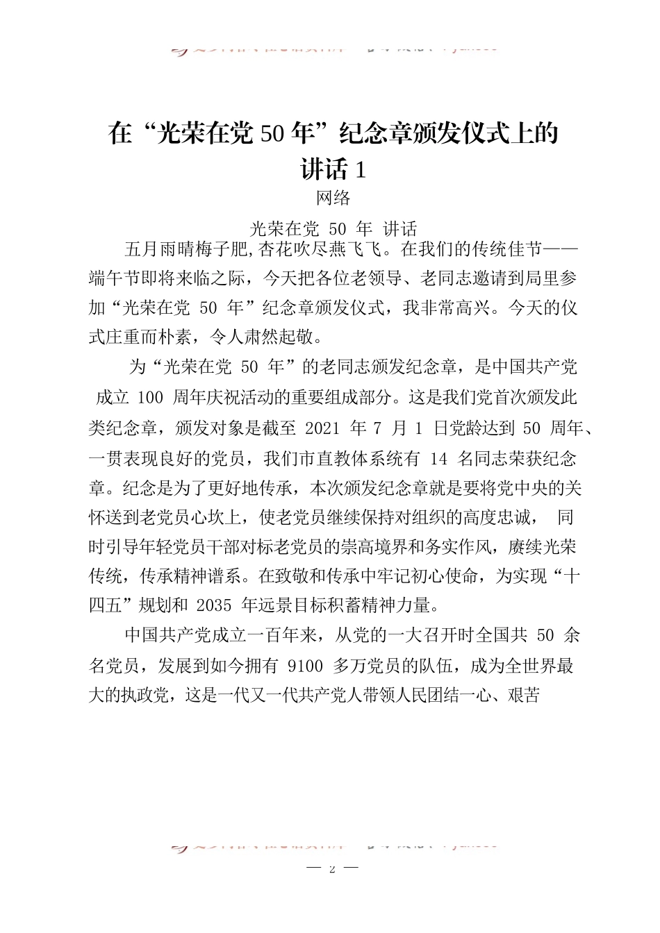 “光荣在党50年”纪念章颁发仪式、座谈会、宣誓活动讲话（8篇）.docx_第2页