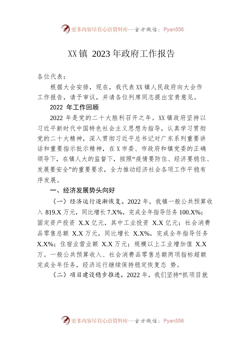 XX镇2023年政府工作报告（20230223-仅供阅读）.docx_第1页