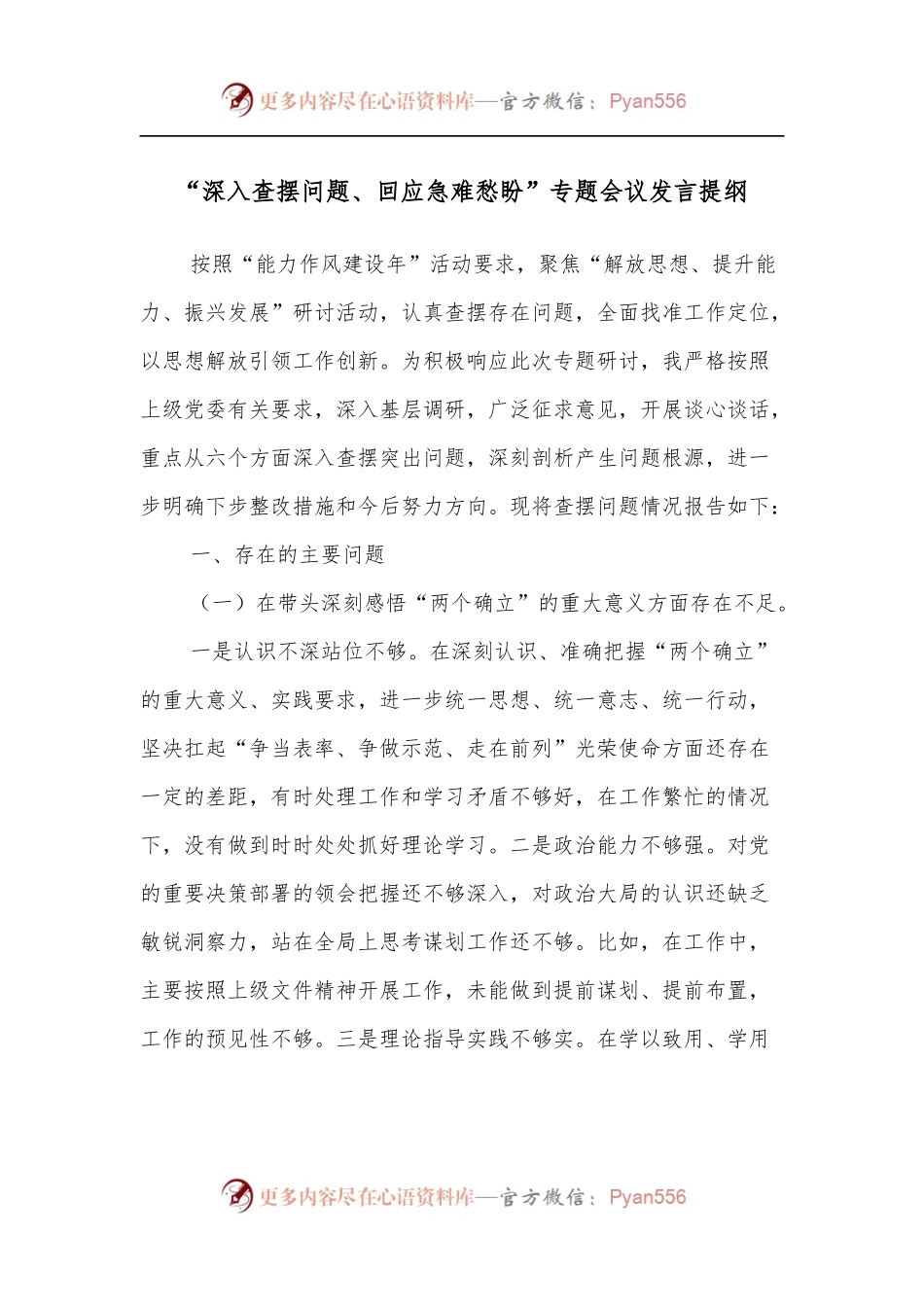 “深入查摆问题、回应急难愁盼”专题会议发言提纲.docx_第1页
