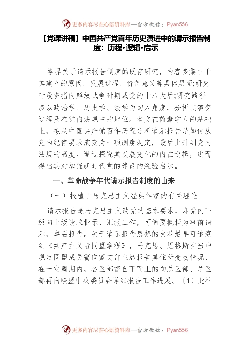 【党课讲稿】中国共产党百年历史演进中的请示报告制度：历程·逻辑·启示.docx_第1页