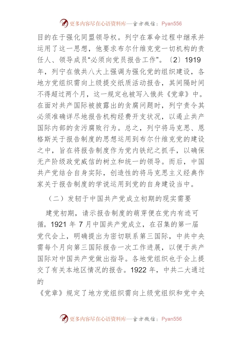 【党课讲稿】中国共产党百年历史演进中的请示报告制度：历程·逻辑·启示.docx_第2页