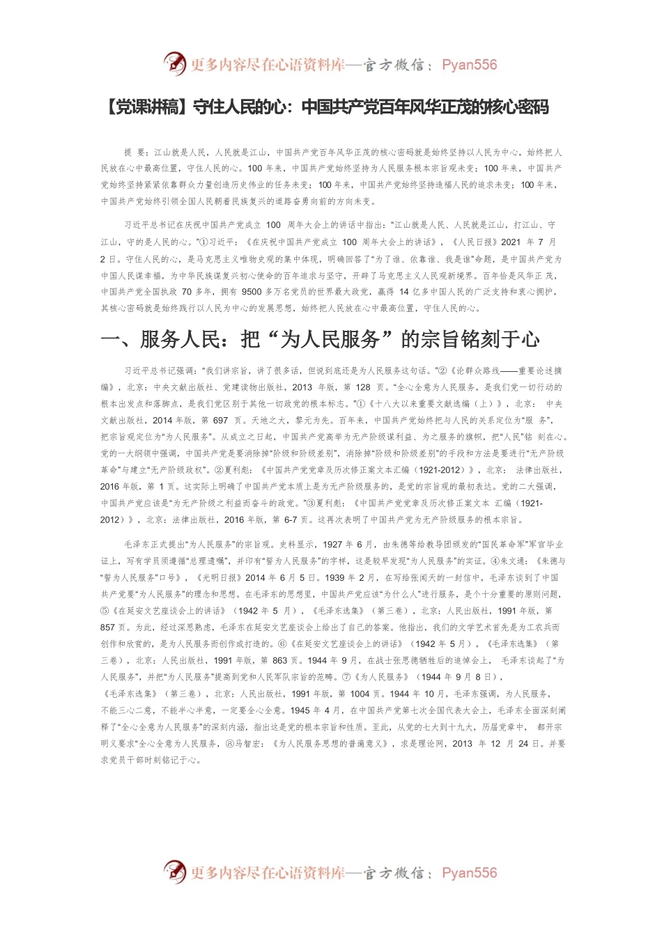 【党课讲稿】守住人民的心：中国共产党百年风华正茂的核心密码.docx_第1页