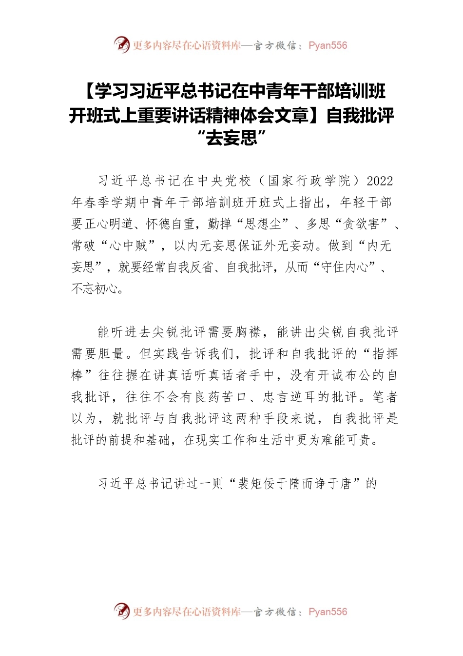 【学习习近平总书记在中青年干部培训班开班式上重要讲话精神体会文章】自我批评“去妄思”.docx_第1页