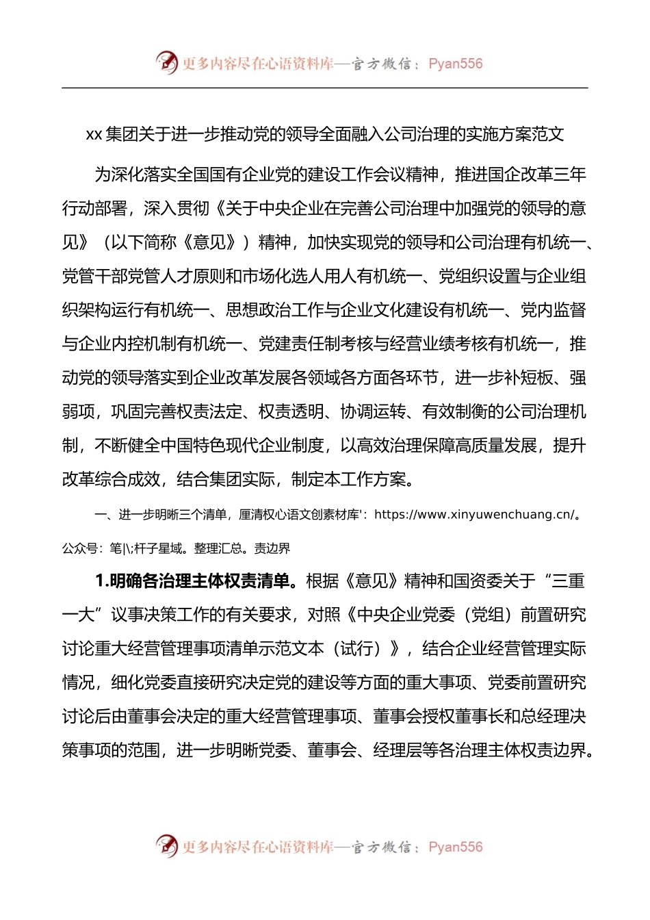 xx集团关于进一步推动党的领导全面融入公司治理的实施方案.docx_第1页