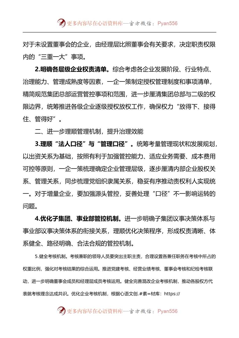 xx集团关于进一步推动党的领导全面融入公司治理的实施方案.docx_第2页