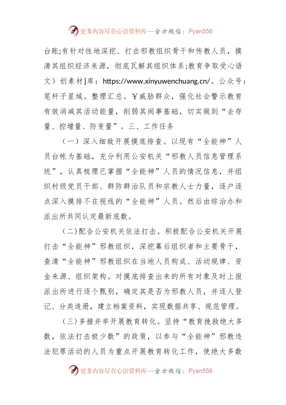 X镇开展“全能神”邪教问题专项整治实施方案.docx_第2页