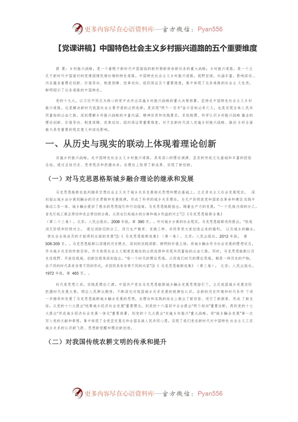 【党课讲稿】中国特色社会主义乡村振兴道路的五个重要维度.docx_第1页
