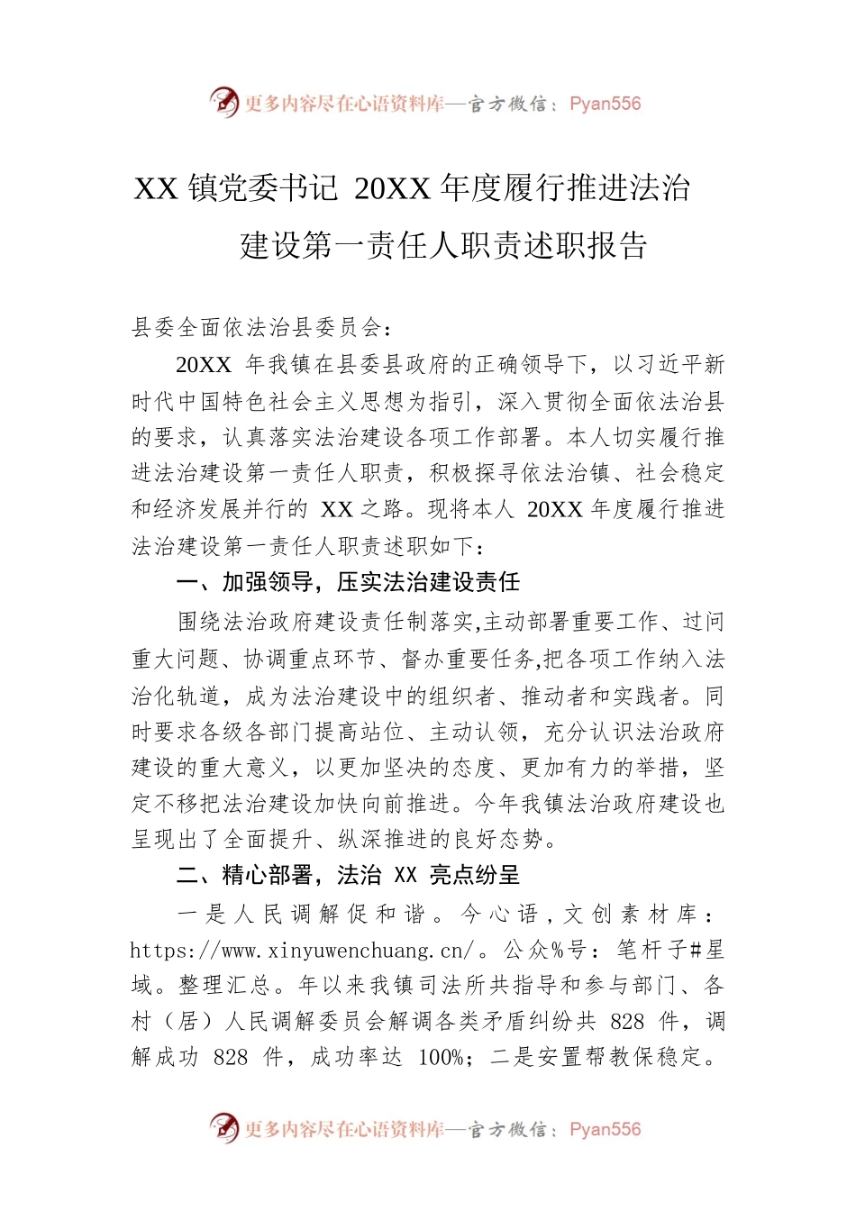 XX镇党委书记20XX年度履行推进法治建设第一责任人职责述职报告（20220321）.docx_第1页