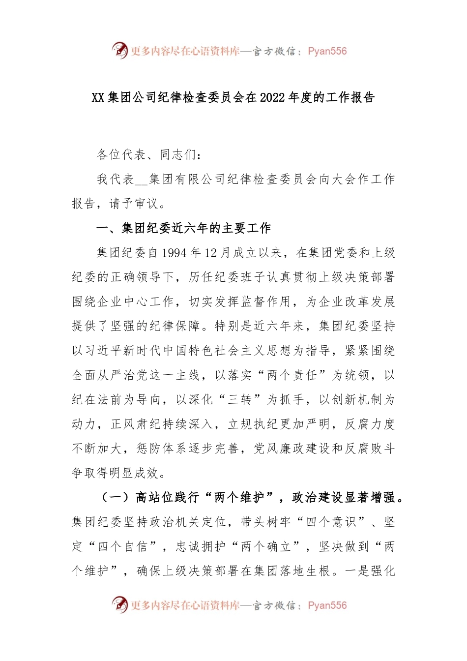 XX集团公司纪律检查委员会在2022年度的工作报告.docx_第1页