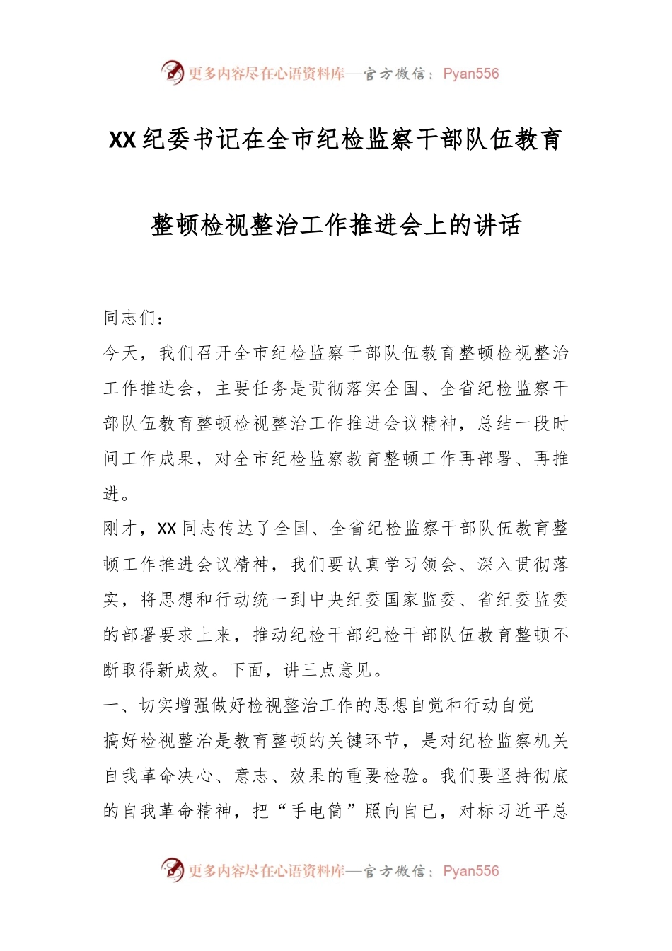 XX纪委书记在全市纪检监察干部队伍教育整顿检视整治工作推进会上的讲话.docx_第1页