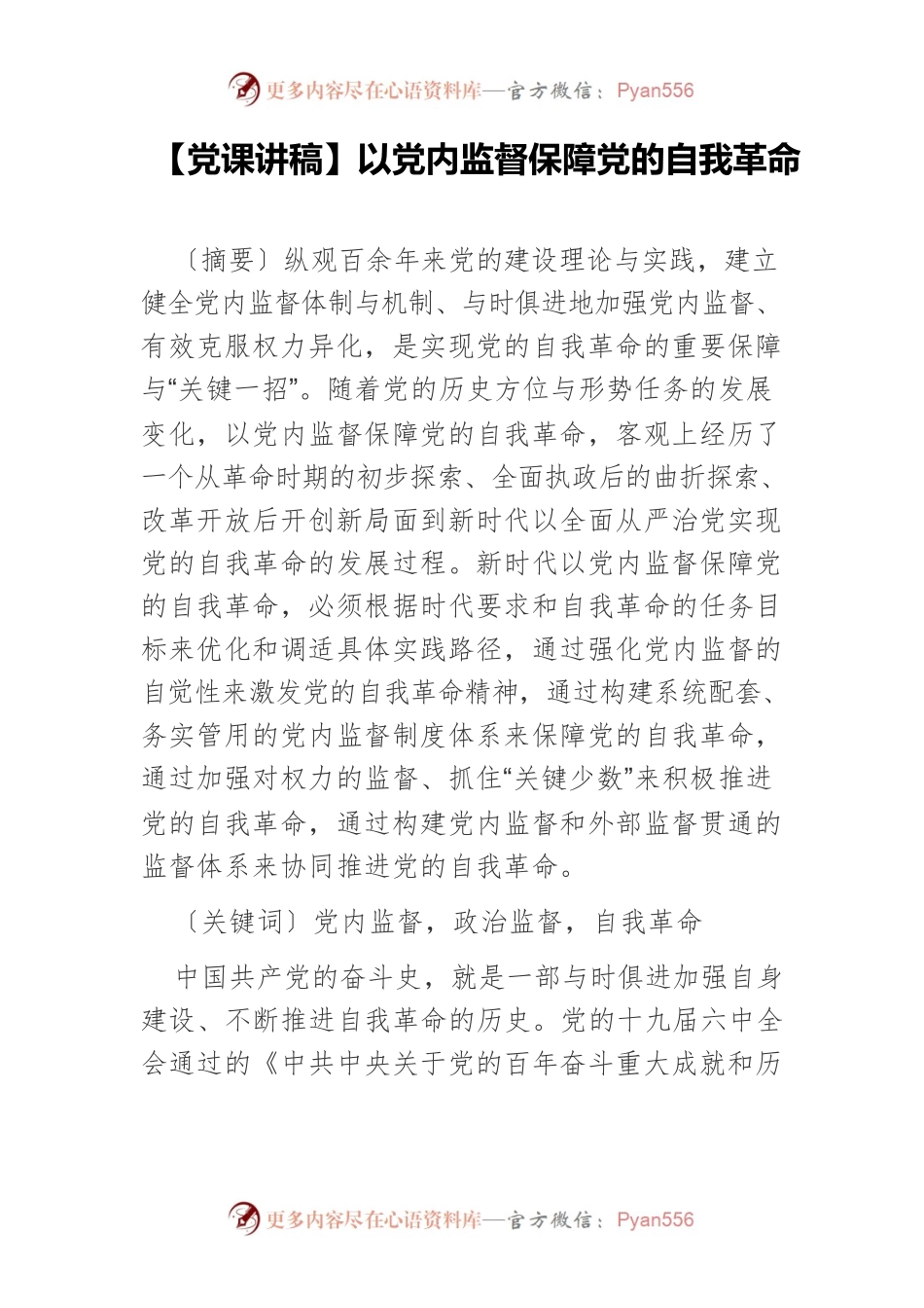 【党课讲稿】以党内监督保障党的自我革命.docx_第1页