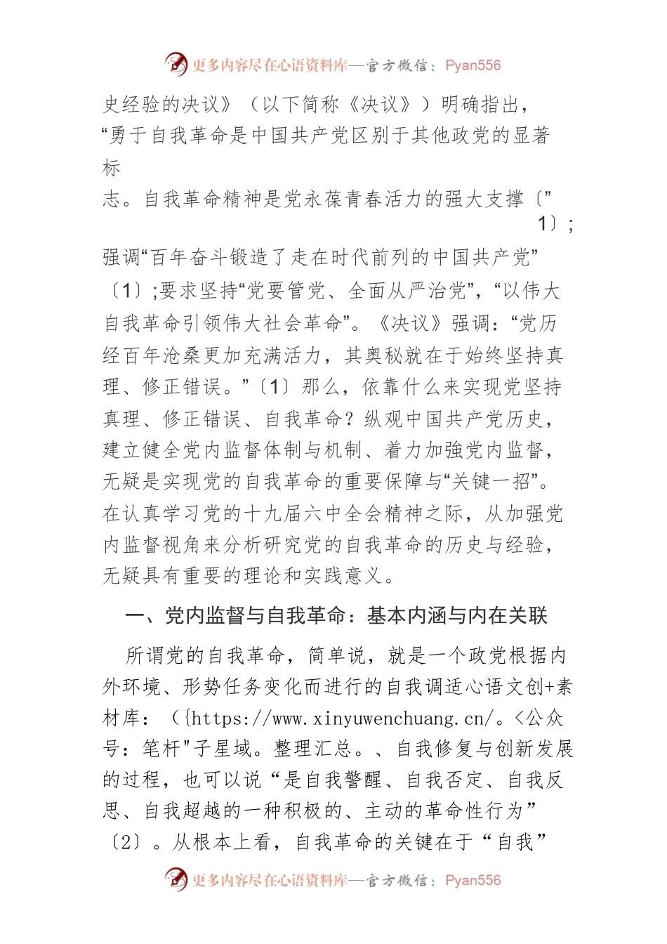 【党课讲稿】以党内监督保障党的自我革命.docx_第2页