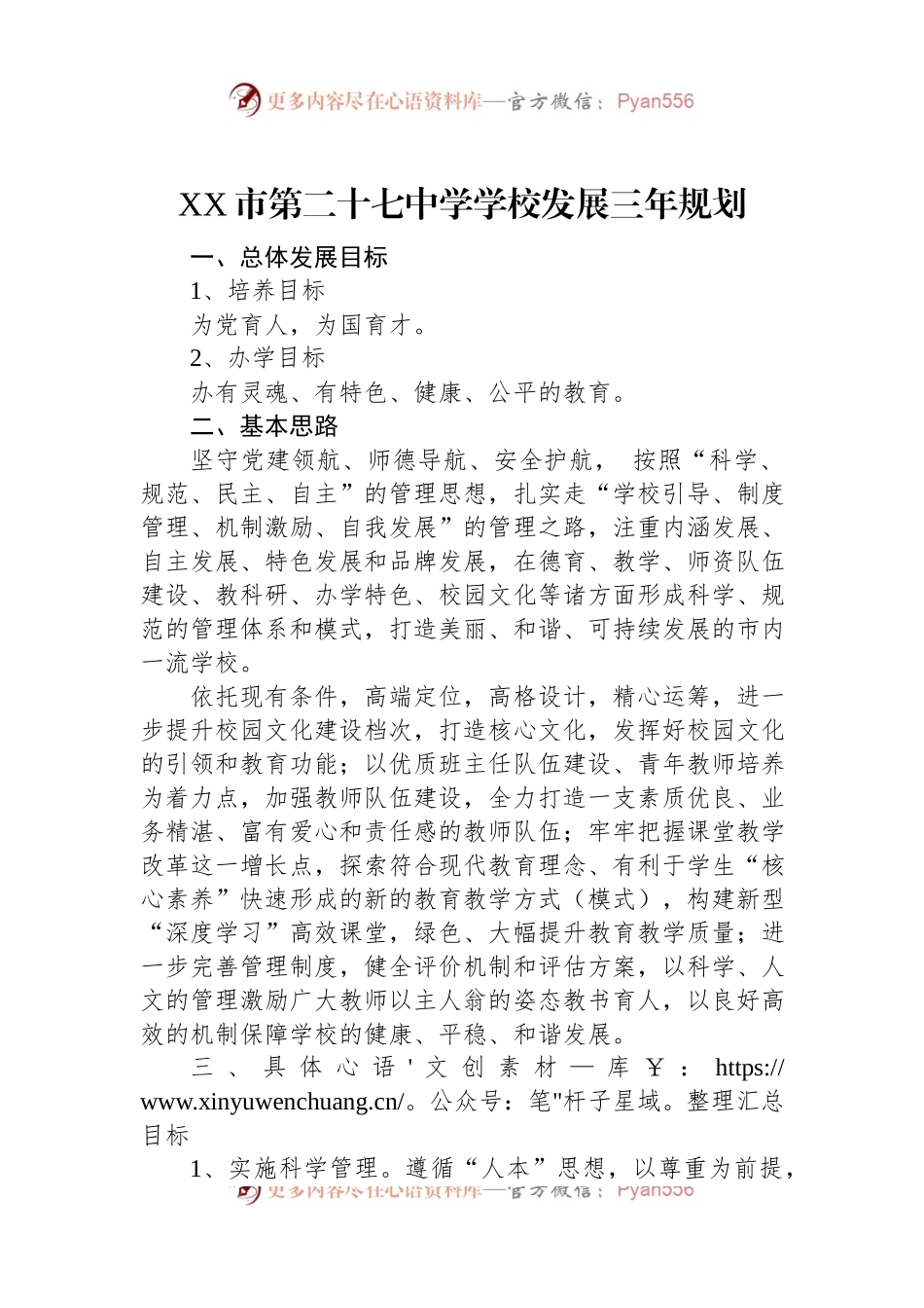 XX市第二十七中学学校发展三年规划.docx_第1页