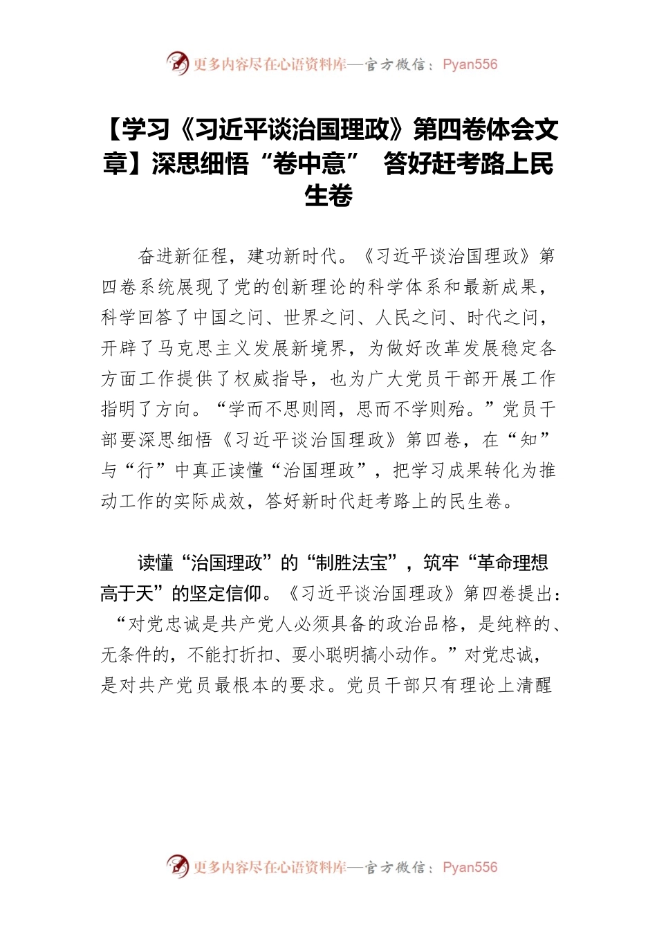 【学习《习近平谈治国理政》第四卷体会文章】深思细悟“卷中意” 答好赶考路上民生卷.docx_第1页