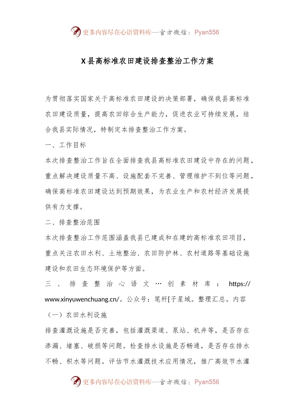 X县高标准农田建设排查整治工作方案.docx_第1页