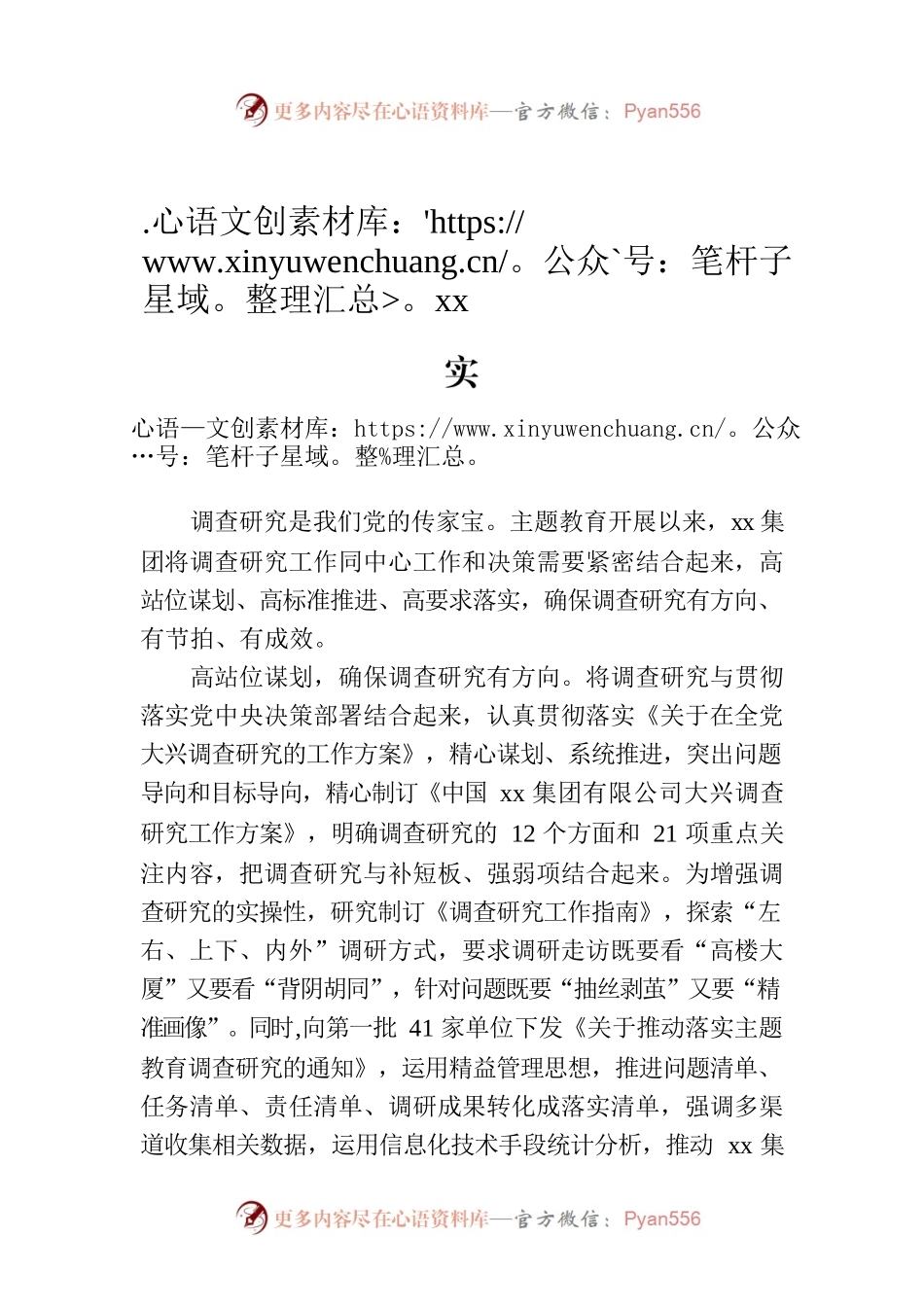 xx集团：“三高三有”推动调查研究走深走实.docx_第1页