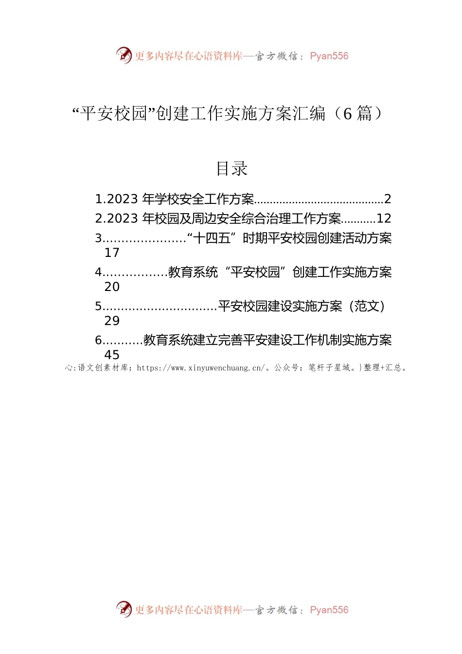 “平安校园”创建工作实施方案汇编（6篇）.docx_第1页
