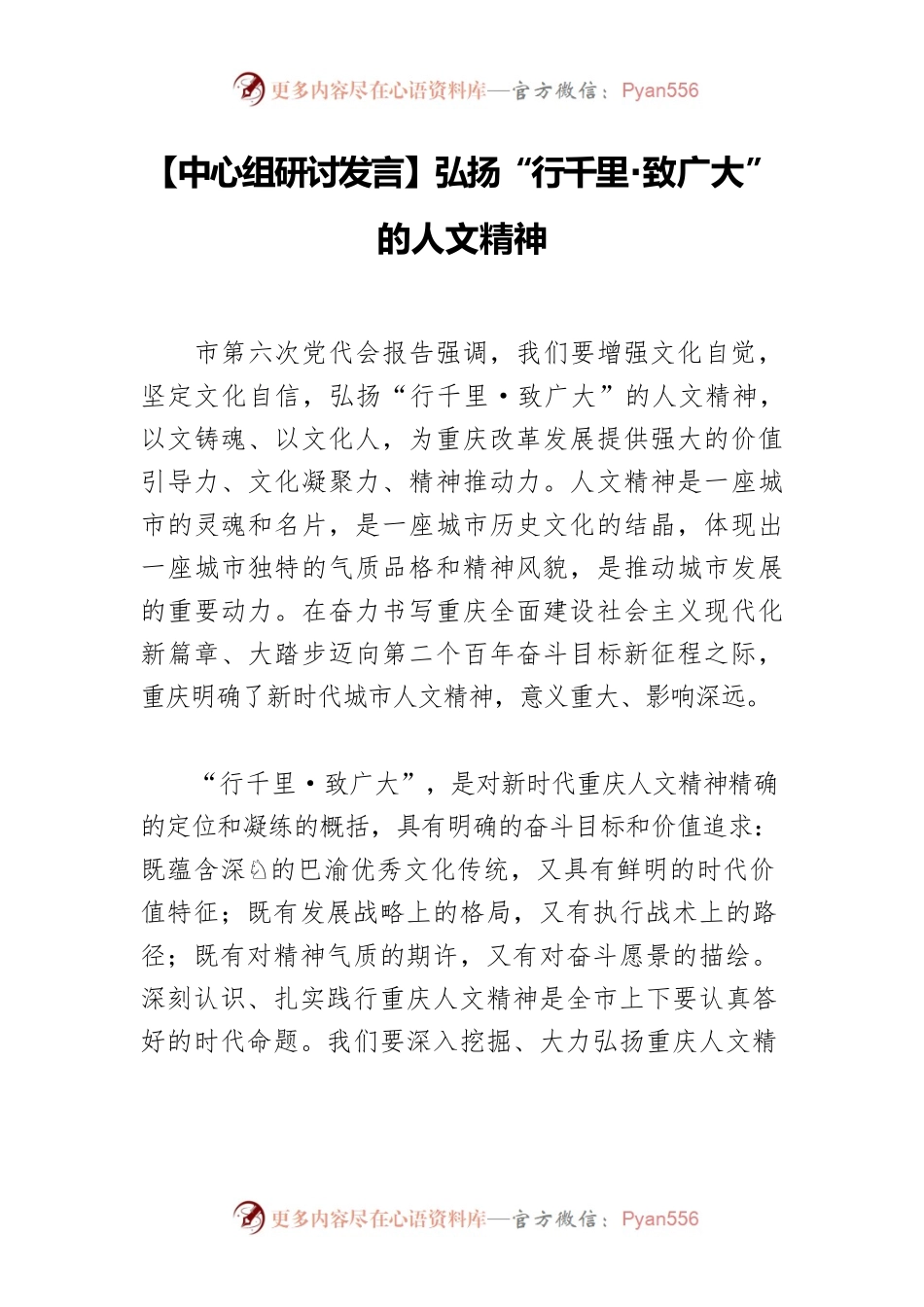 【中心组研讨发言】弘扬“行千里·致广大”的人文精神.docx_第1页