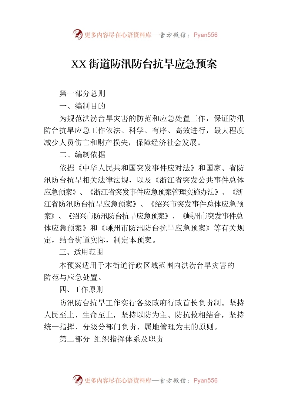 XX街道防汛防台抗旱应急预案.docx_第1页
