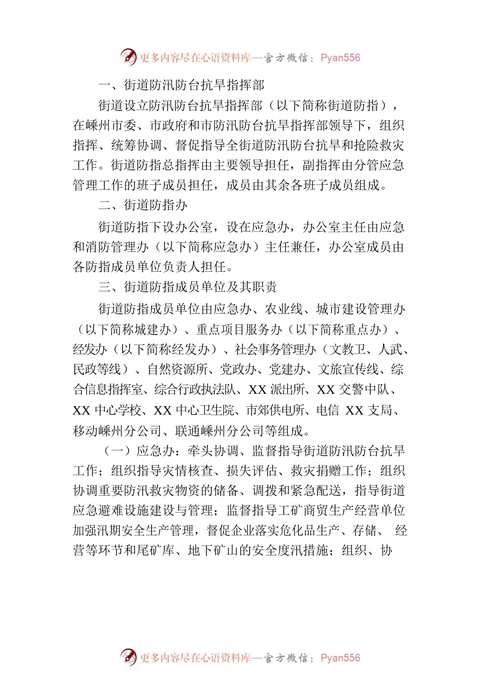 XX街道防汛防台抗旱应急预案.docx_第2页