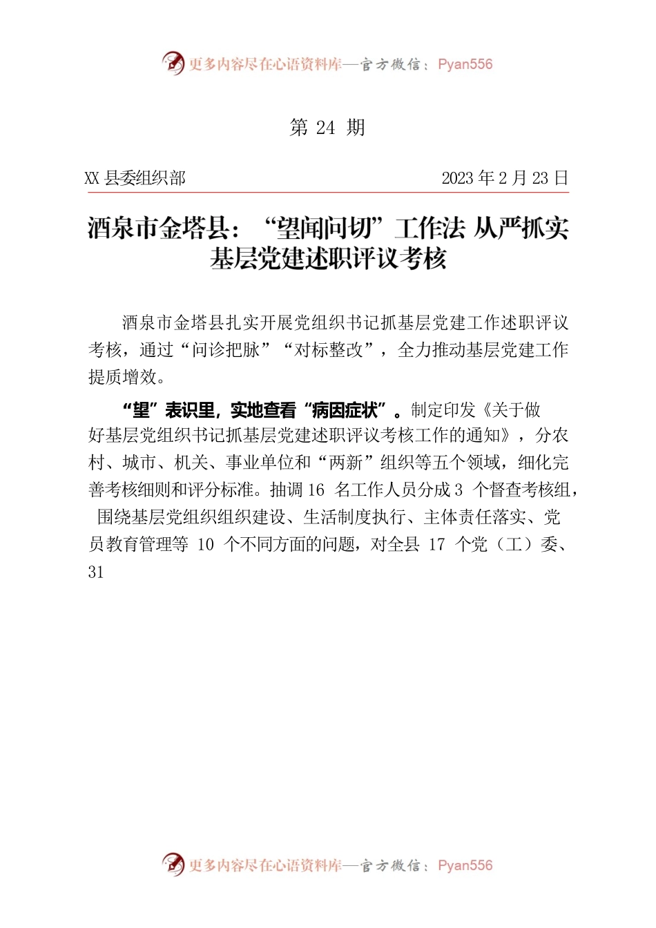 “望闻问切”工作法，从严抓实基层党建述职评议考核（机关党建）.docx_第1页
