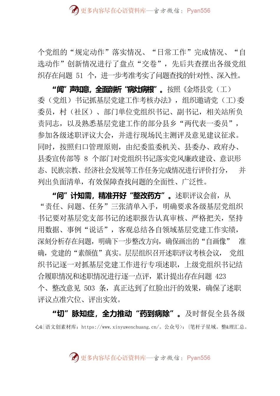 “望闻问切”工作法，从严抓实基层党建述职评议考核（机关党建）.docx_第2页