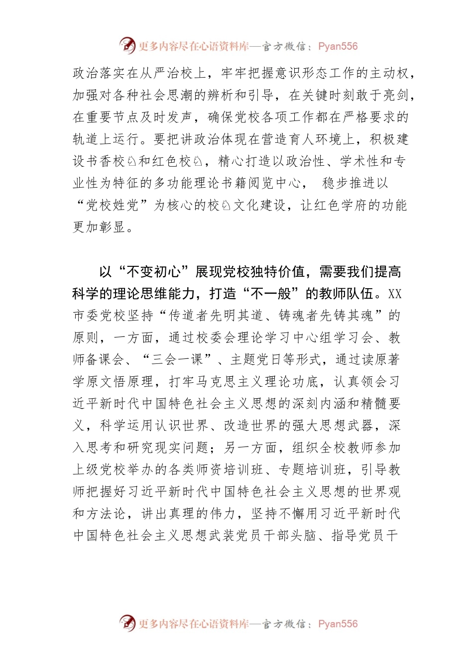 【党校校长中心组研讨发言】以“不变初心”展现党校独特价值.docx_第2页