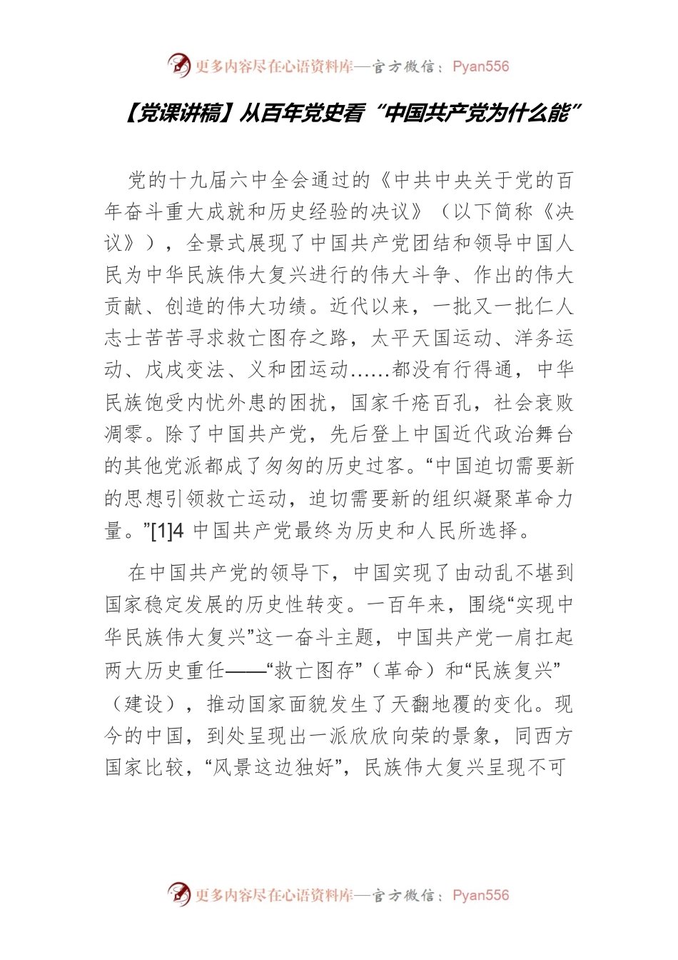 【党课讲稿】从百年党史看“中国共产党为什么能”.docx_第1页