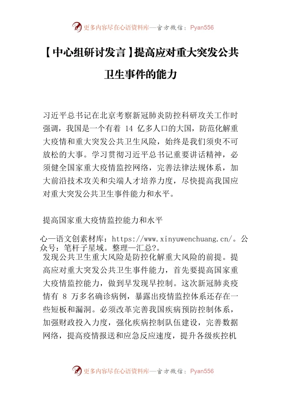 【中心组研讨发言】提高应对重大突发公共卫生事件的能力.docx_第1页