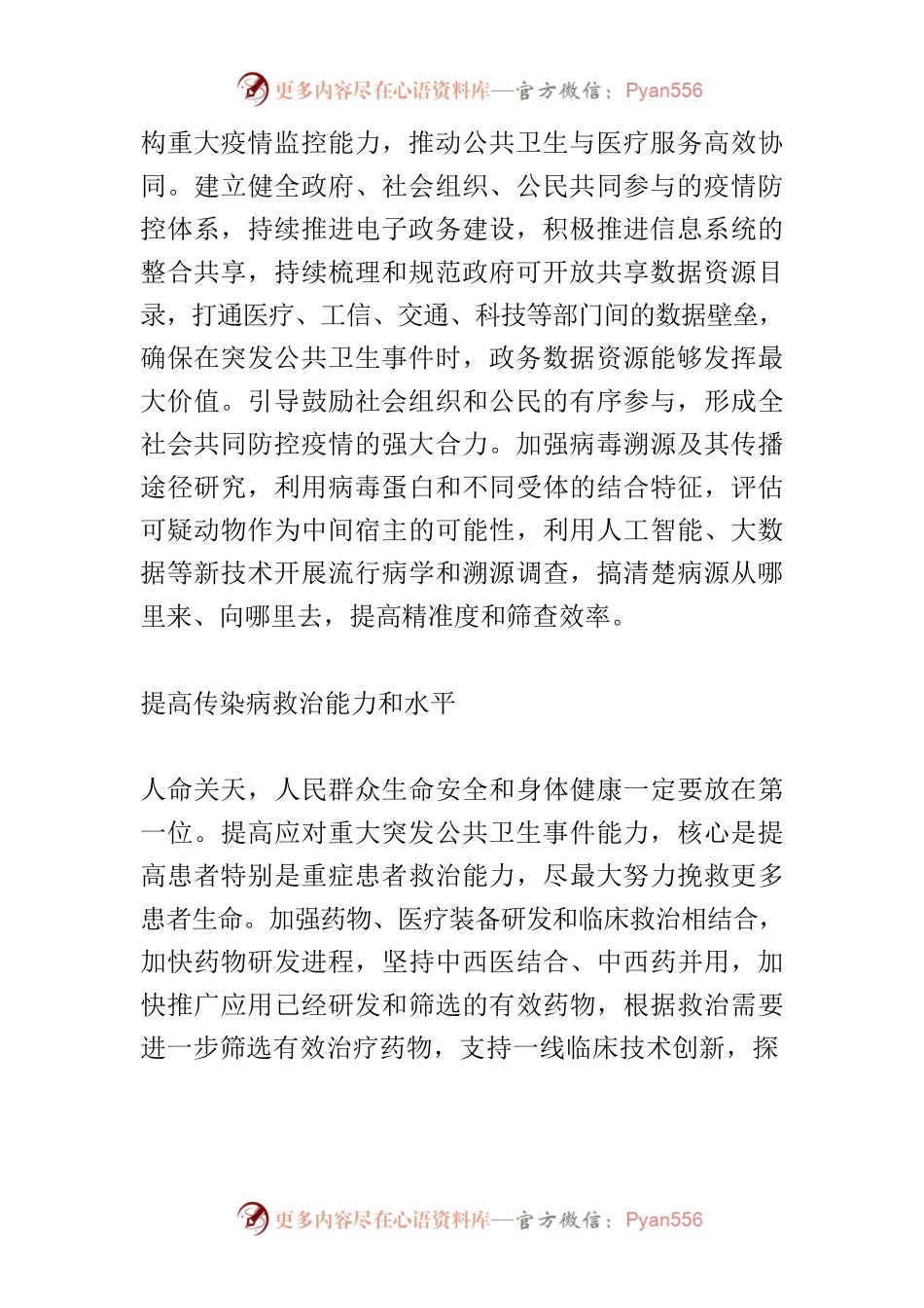 【中心组研讨发言】提高应对重大突发公共卫生事件的能力.docx_第2页