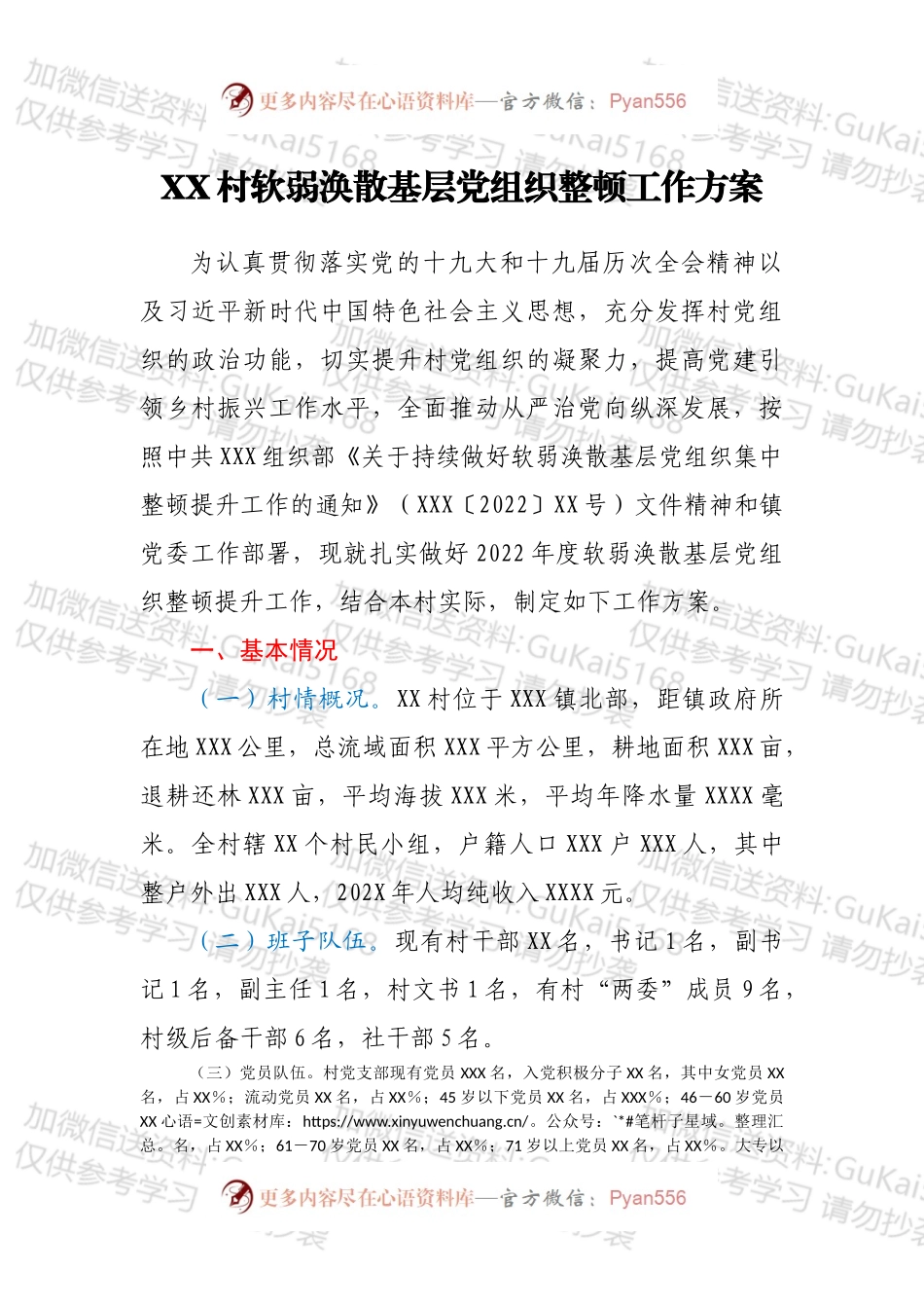 XX村软弱涣散基层党组织整顿工作方案.docx_第1页