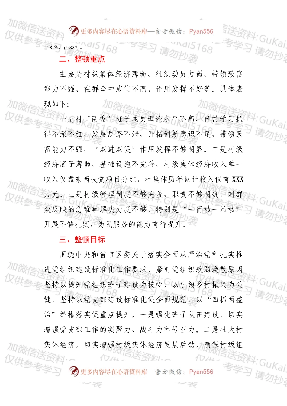 XX村软弱涣散基层党组织整顿工作方案.docx_第2页
