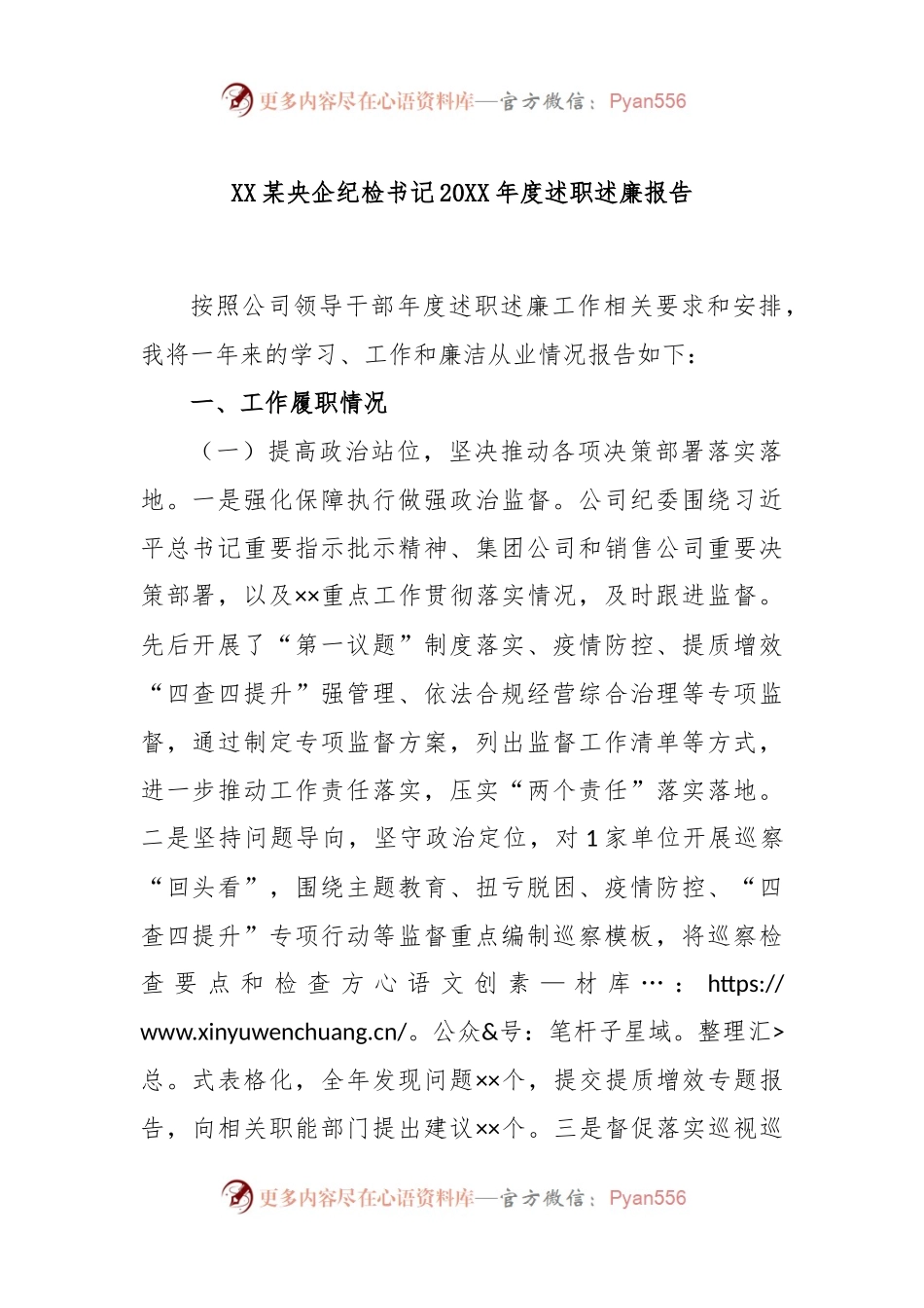 XX某央企纪检书记2022年度述职述廉报告.docx_第1页