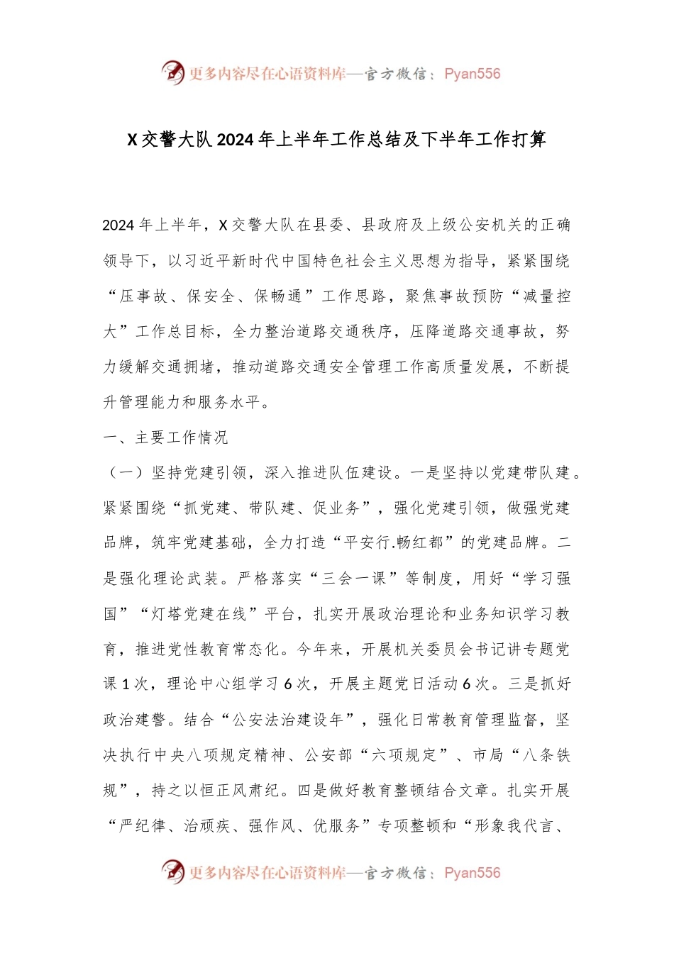 X交警大队2024年上半年工作总结及下半年工作打算.docx_第1页