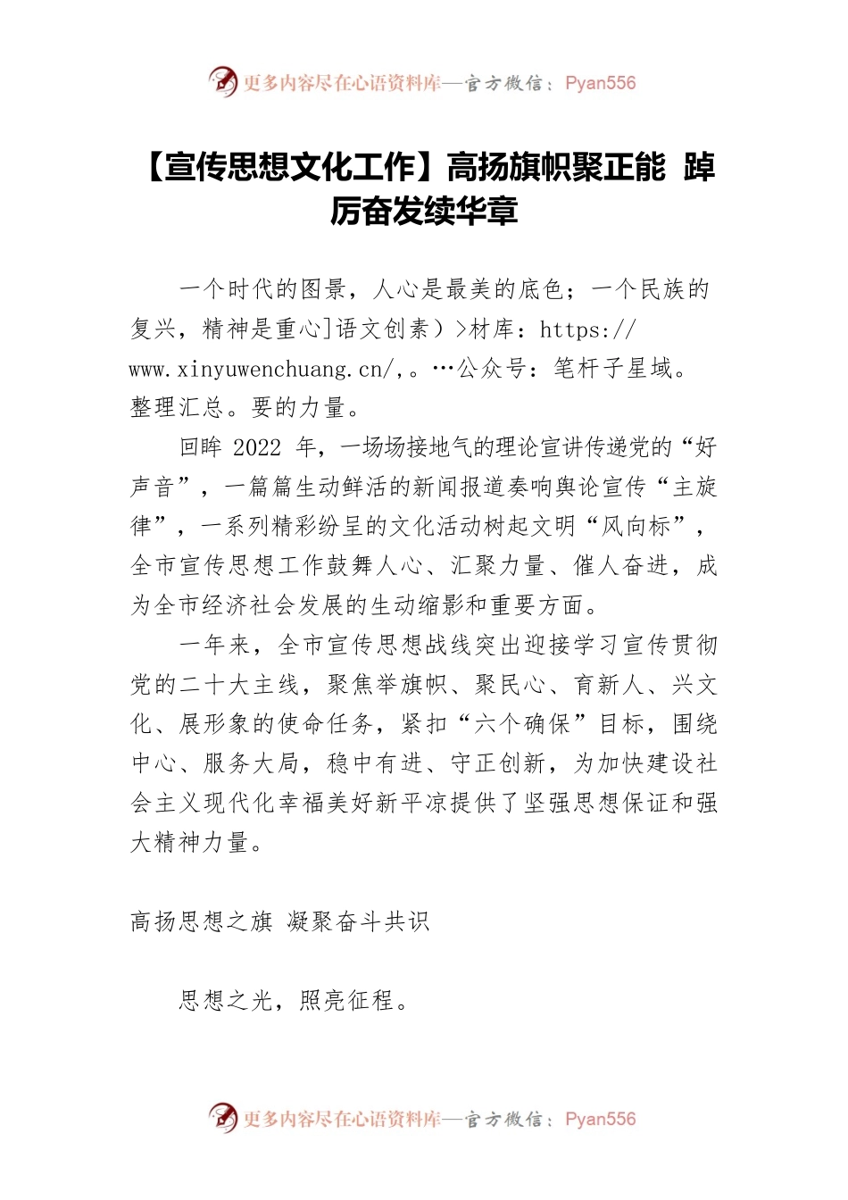 【宣传思想文化工作】高扬旗帜聚正能 踔厉奋发续华章.docx_第1页