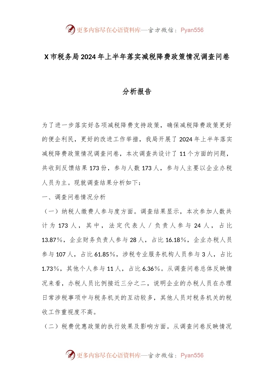 X市税务局2024年上半年落实减税降费政策情况调查问卷分析报告.docx_第1页