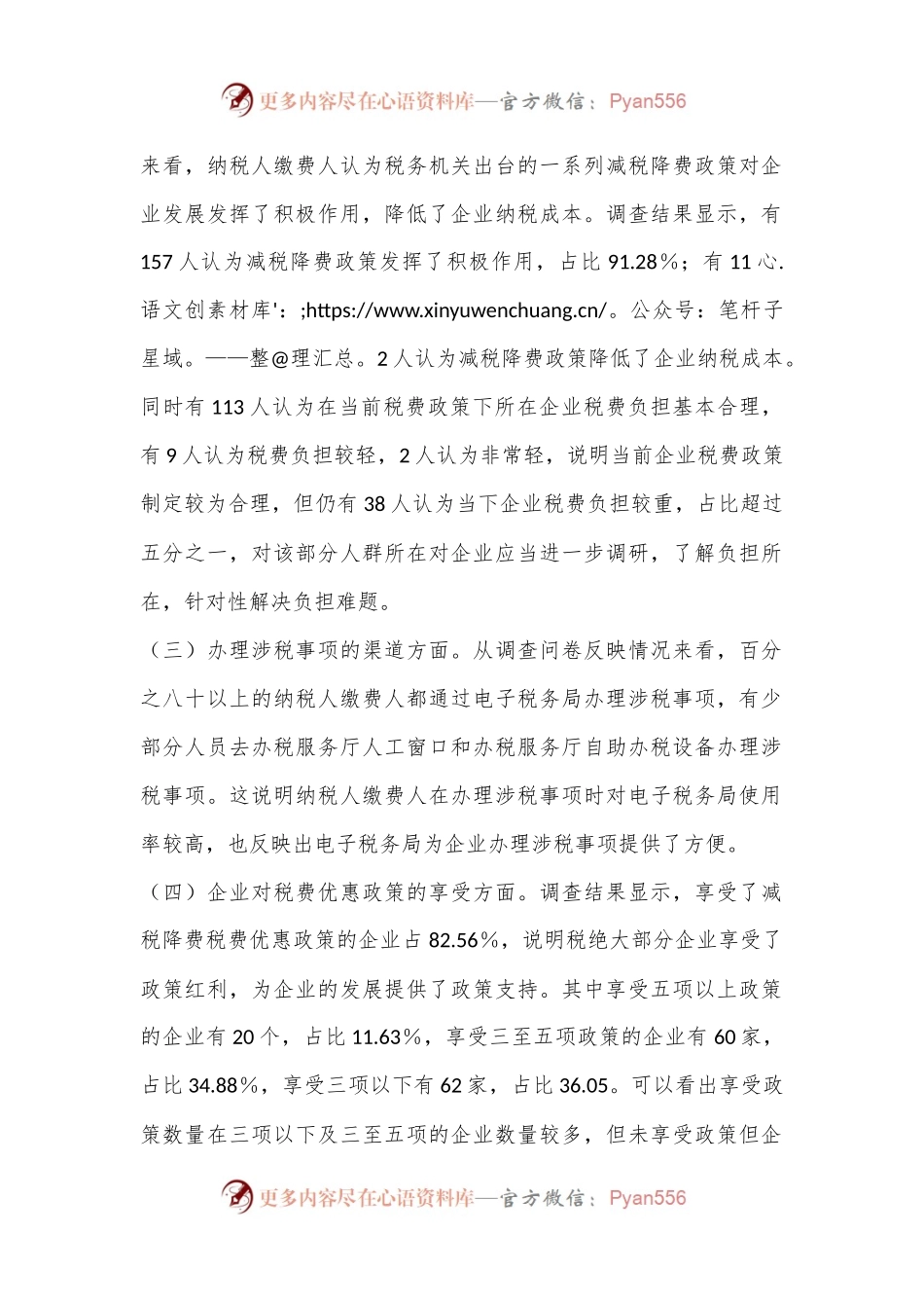 X市税务局2024年上半年落实减税降费政策情况调查问卷分析报告.docx_第2页