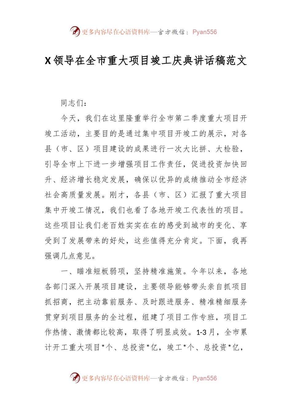 XX领导在全市重大项目竣工庆典讲话稿范文.docx_第1页