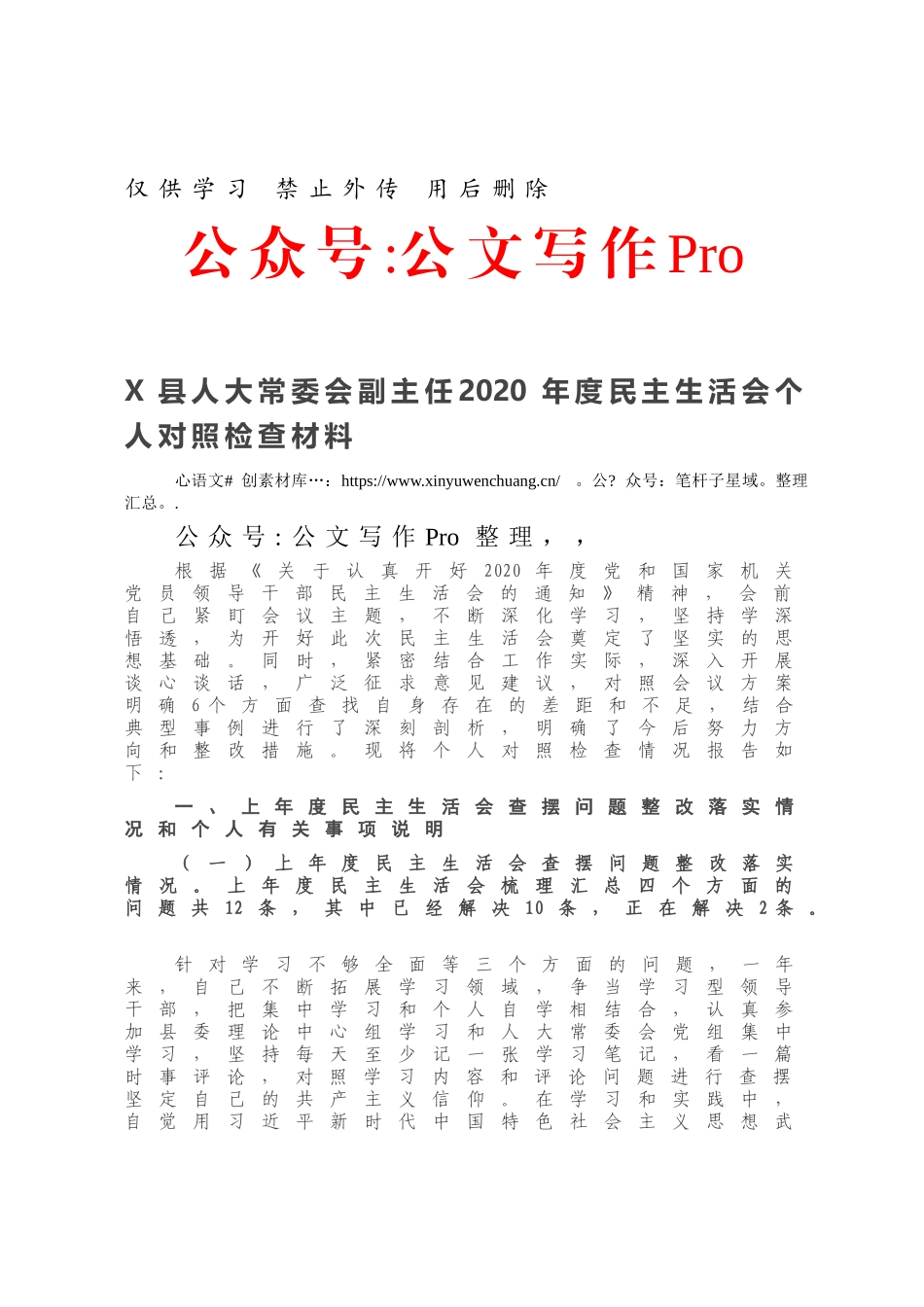 X县人大常委会副主任2020年度民主生活会个人对照检查材料.docx_第1页