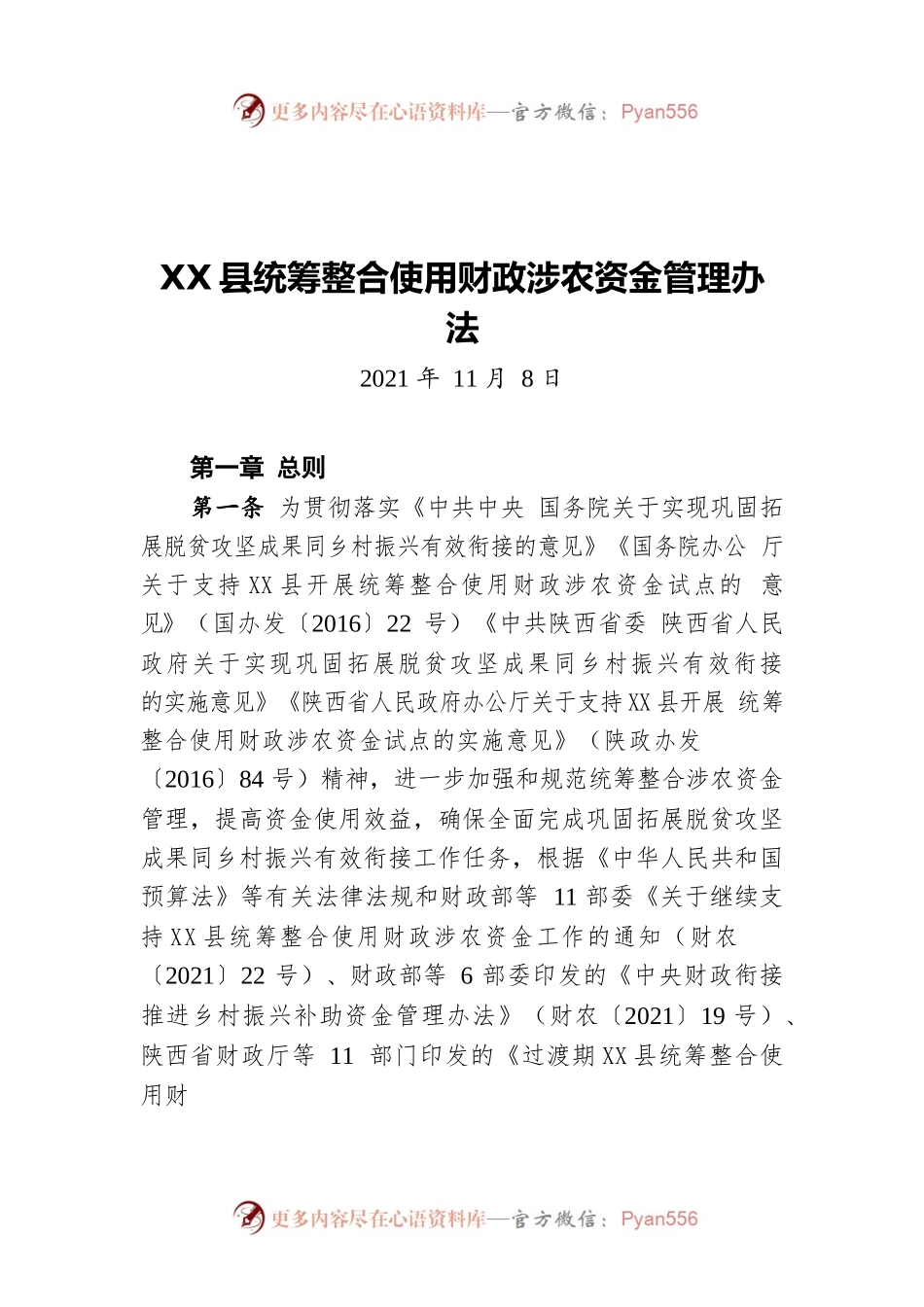 X县统筹整合使用财政涉农资金管理办法（20211108）.docx_第1页