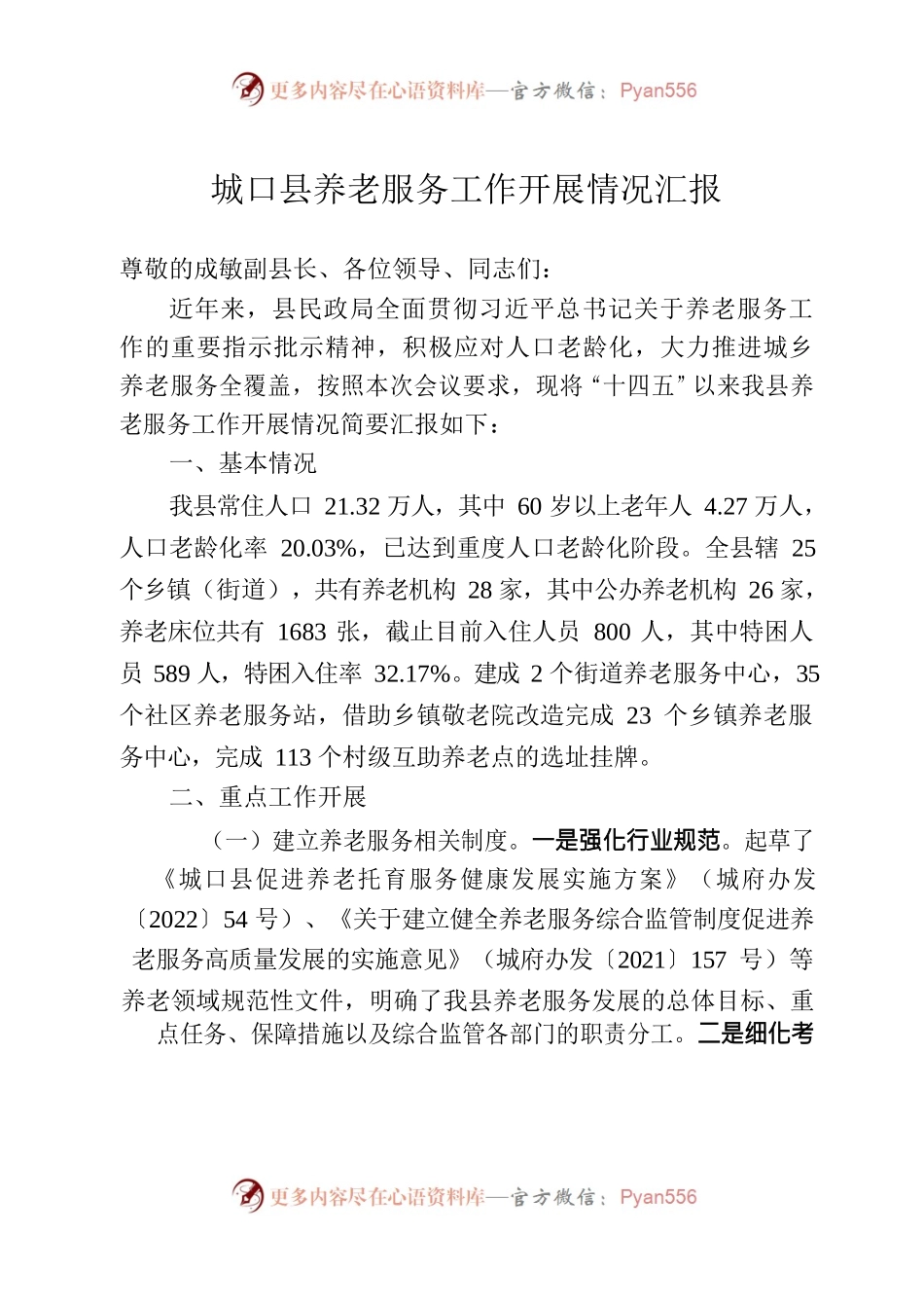 X县养老服务工作开展情况汇报材料（巨局）.docx_第1页