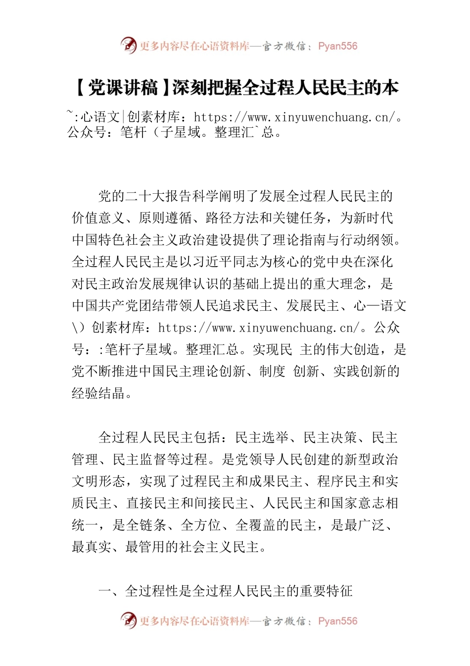 【党课讲稿】深刻把握全过程人民民主的本质属性.docx_第1页
