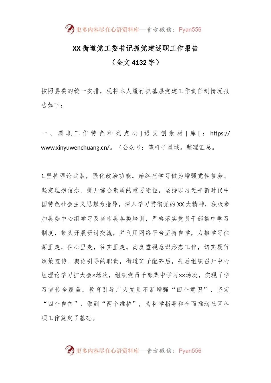 XX街道党工委书记抓党建述职工作报告（全文4132字）.docx_第1页